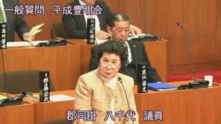 豊前市議会 平成29年第2回定例会（3月13日本会議・一般質問：郡司掛八千代議員）