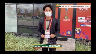 【フットサルW杯】はじめてのメディアパス｜元日本代表・稲葉洸太郎が行く！