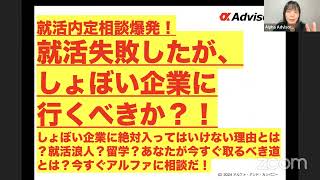 【就活内定相談爆発！】「就活失敗したが、しょぼい企業に行くべきか？！」しょぼい企業に絶対入ってはいけない理由とは？就活浪人？留学？あなたが今すぐ取るべき道とは？今すぐアルファに相談だ！