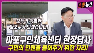 마포구민체육센터 현장답사 [스팟뉴스]