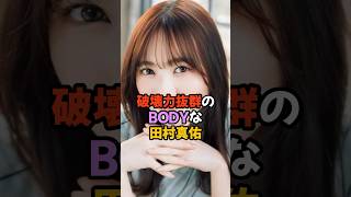 破壊力抜群のBODYな田村真佑 #乃木坂46 #shorts