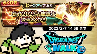 【DQW実況】ドラクエウォーク新春2023年正月！大魔道士装備ガチャ120連！