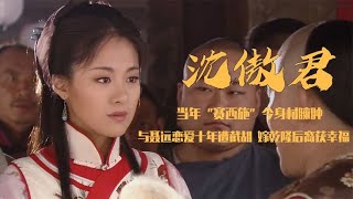 沈傲君：“赛西施”凭一颗痣出名，与聂远恋爱十年，后嫁乾隆后代