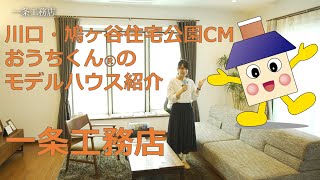 【一条工務店】川口・鳩ヶ谷住宅公園CMおうちくん®のモデルハウス紹介