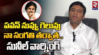 Karumuri Sunil Kumar Shocking Comments On Janasena | పవన్ నువ్వు గెలువు నా సంగతి తర్వాత.. | RTV