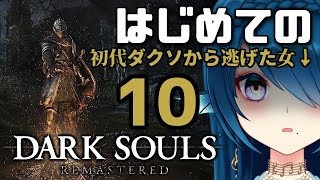 【DARK SOULS REMASTERED】♯10 完全初見 /いよいよDLC突入【#ダクソR / #ダークソウル / #さざなみセレナ #VTuber / #女性実況】