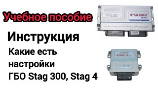 Всё про настройки ГБО Stag 300, Stag 4 что и где нажимать и что где есть в программе.