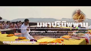 มหาปรินิพพาน 078 (พระอานนท์) “พระธรรมตามพระไตรปิฏก” โดย: ท่านพระอาจารย์สมบัติ นันทิโก