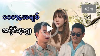 ၁၀၁%အချစ်အပိုင်း(၁၅) #mrtv4 #pyoneplayapp#credit