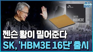 젠슨 황이 밀어준다…'HBM3E 16단' 내년초 공급/한국경제TV뉴스