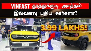 இவ்வளவு புதிய கார்களா? 💥Thrilling New Models: VinFast's Launch Extravaganza in Thoothukudi!