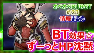 【DFFOO】オペオペBURST#23情報まとめ「BT効果☆ずーっとHP沈黙」【オペラオムニア1140】