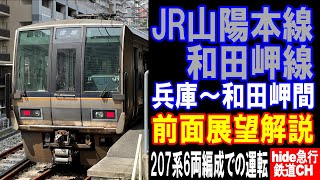 JR山陽本線和田岬線　前面展望解説　207系が走ります