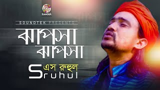 Jhapsha Jhapsha | S Ruhul | ঝাপসা ঝাপসা | Music Video | Soundtek