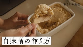 2週間で完成する「白味噌」仕込み｜手づくり味噌、発酵食品、冬の手仕事｜キナリノ暮らしの動画