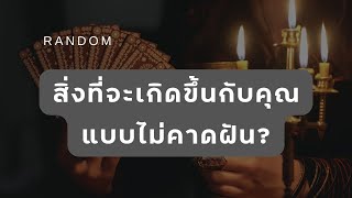 🔮 Random 🗝  สิ่งที่จะเกิดขึ้นกับคุณแบบไม่คาดฝัน? 🧚💫 #martimielovetarot