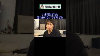 【武井壮】元カノが忘れられない人へ【切り抜き】#shorts