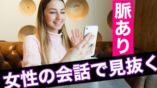 女性の脈ありサインは会話で見抜ける！究極の脈ありサイン7選