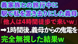 【スカッとする話】義家族との旅行中に駅で私を置き去りにした義母「他人は4時間歩いてきなさいw」私「はい」→1時間後、義母の鬼電を無視した結果www