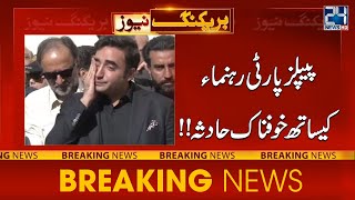 Shocking Incident - Sad News For Pakistan Peoples Party - 24 News HD