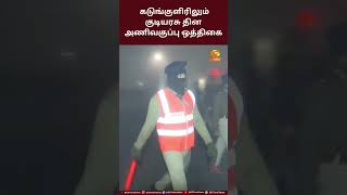 கடுங்குளிரிலும் குடியரசு தின அணிவகுப்பு ஒத்திகை