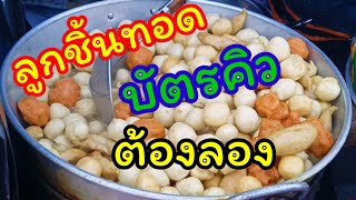 ลูกชิ้นทอด บัตรคิว น้ำจิ้มรสเด็ด ต้องลอง |Malee Lai