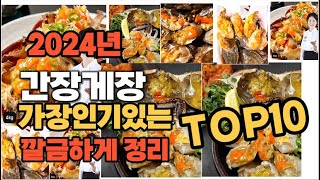 간장게장 인기상품 TOP10 순위 비교 추천