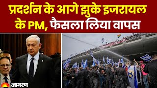 क्या ऐतिहासिक हड़ताल के डर से Benjamin Netanyahu ने वापस लिया विवादित फैसला | Israel | Tel Aviv