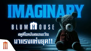 สกู๊ปพิเศษ “BLUMHOUSE” สตูดิโอหนังสยองขวัญมาแรงแห่งยุค