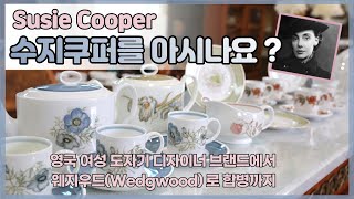 영국 🇬🇧  감성 빈티지 찻잔 💛 '수지쿠퍼' susie cooper 브랜드에 대해서 같이 알아봐요 :)