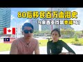 80后移民百万血泪教训！在马来西亚找到幸福了吗？|  来大马的目的是什么？