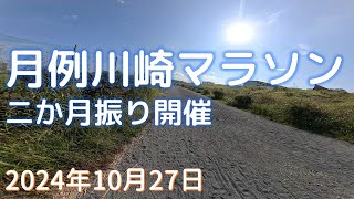 【月例川崎マラソン】2024.10.27　ペース走練習に最適