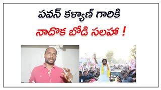 పవన్ కళ్యాణ్ గారికి నాదొక బోడి సలహా ! || Janasena || Pawan Kalyan || Bose Kommuri || Kvl