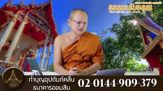 รายการธรรมะรับอรุณ  24/08/2565