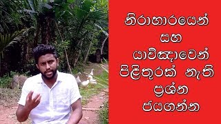 නිරාහාරය සහ යාච්ඤාව [ආත්මික යුද්ධය] | spritual warfare sinhala sermon