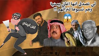 لصوص الفن اليمني😱 شاهد ولن تصدق ماهي الاغاني اليمنية المسروقة والتي سجلها فنانين خليجيين ضمن تراثهم!