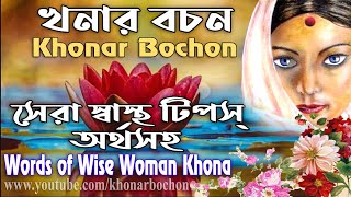 খনার বচন সেরা স্বাস্থ্য টিপস্ | Khonar Bochon Health Tips | খনার বচন Khonar Bochon