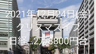 2021年12月24日(金)…朝の株価