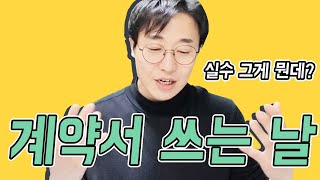 공인중개사 계약서 쓰는 날 하루 일정 설명하기