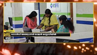 KSFE വളാഞ്ചേരി ശാഖയിൽ തട്ടിപ്പ്; മുക്കുപണ്ടം പണയം വെച്ച് 7 കോടി തട്ടി