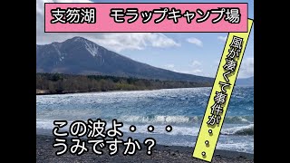 【北海道キャンプ場】支笏湖モラップキャンプ場