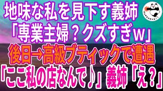 【スカッとする話】地味な私を「専業主婦なんてクズすぎｗ」と馬鹿にする義姉。後日、高級ブティックで義姉と遭遇し「なんでアンタがここに？似合わなすぎ