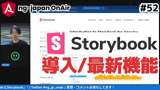 ゆるトーク回「AngularとStorybook」 【ng-japan OnAir #52】