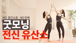 NO층간소음 - 상쾌한 아침을 위한 전신 운동 홈트🔥 단시간 칼로리 소모 효과 대박(공복 전신 유산소 운동, 아침 다이어트 운동)