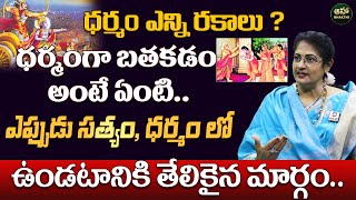 ధర్మం అధర్మం కు మధ్య తేడాలు ఏంటి ? | Everyone Must watch this video - Motivation | Raghu Priya