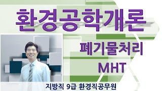 환경직공무원 환경공학개론-기출문제풀이-MHT