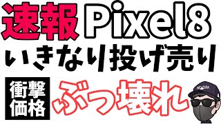 【回線不要もOK】Pixel8 発売したばかりでバラマキ開始！まもなく１円投げ売りかも！