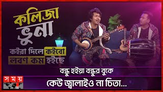 কলিজা ভুনা কইরা দিলে কইব, লবণ কম হইছে... | Dipro Barua | Durjoy Barua | Manush Amono Ache | Somoy TV