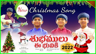 Christmas songs telugu 2022 - 2023 || శుభము శుభములు ఈ భువికి || #christmassongstelugu2023