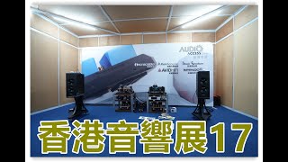 2023香港音響展報導 17 | 大師講壇：靜電喇叭怎麼推？100公斤重的書架箱Avid